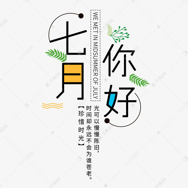 七月你好艺术字