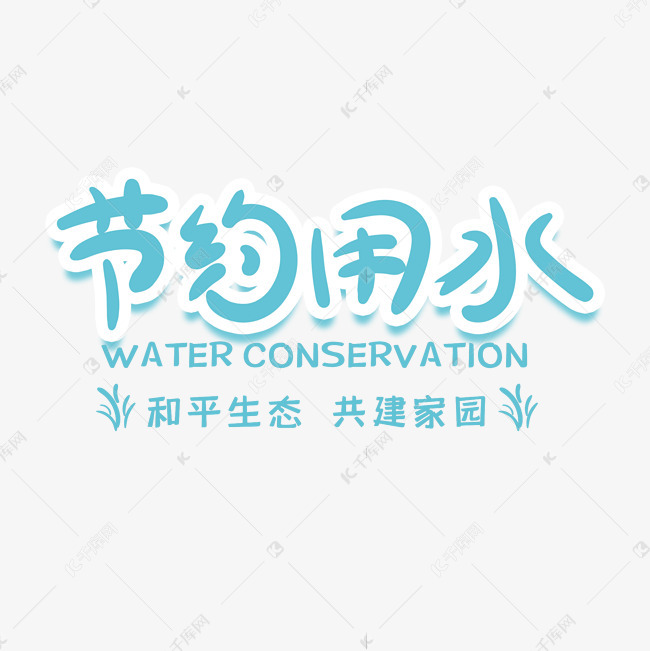 节约用水创意字体