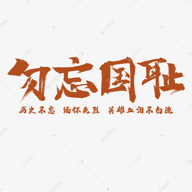 勿忘国耻毛笔字体设计
