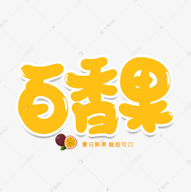 百香果创意艺术字