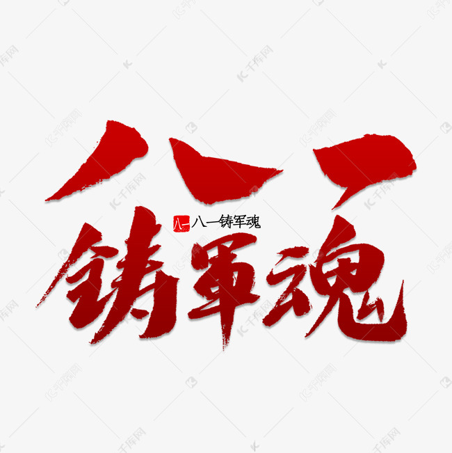 字体来源:作者自己创作的艺术字体  八一铸军魂书法艺术字2019-05-28