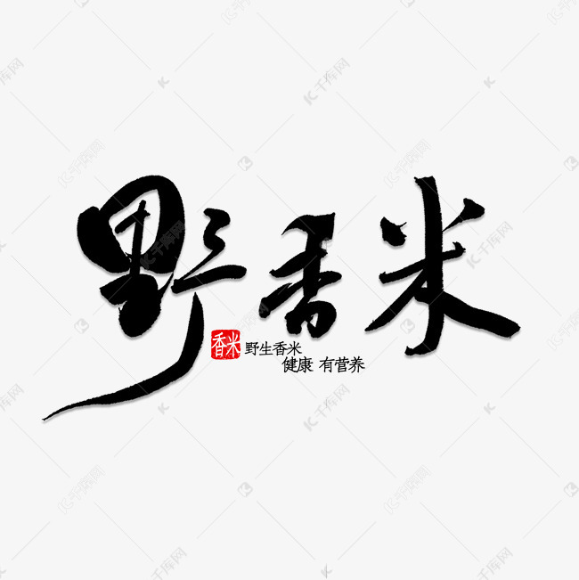 野香米书法字体艺术字设计图片-千库网