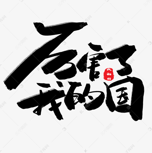 千库艺术文字频道为歌颂祖国黑色系毛笔字厉害了我的国艺术字体提供