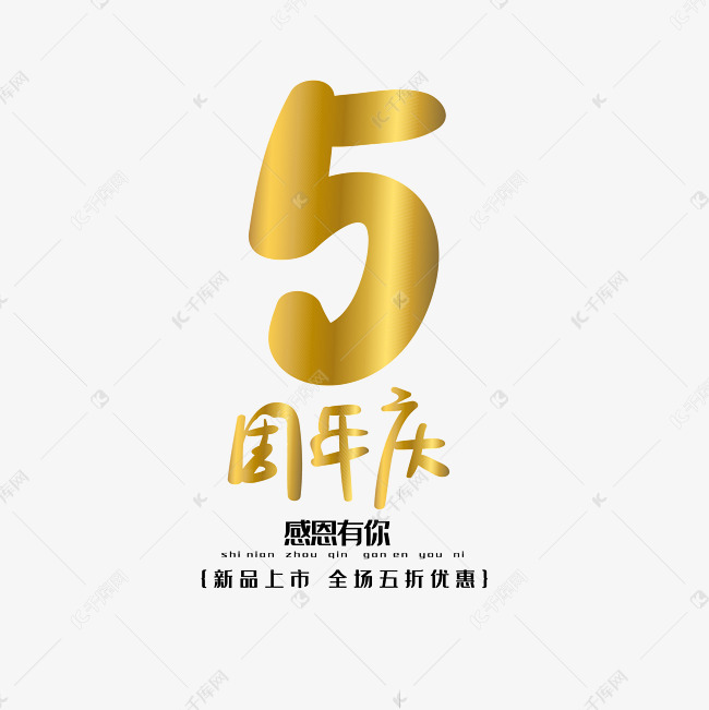 手写字5周年艺术字2019-05-29发布,千库艺术文字频道为手写字5周年