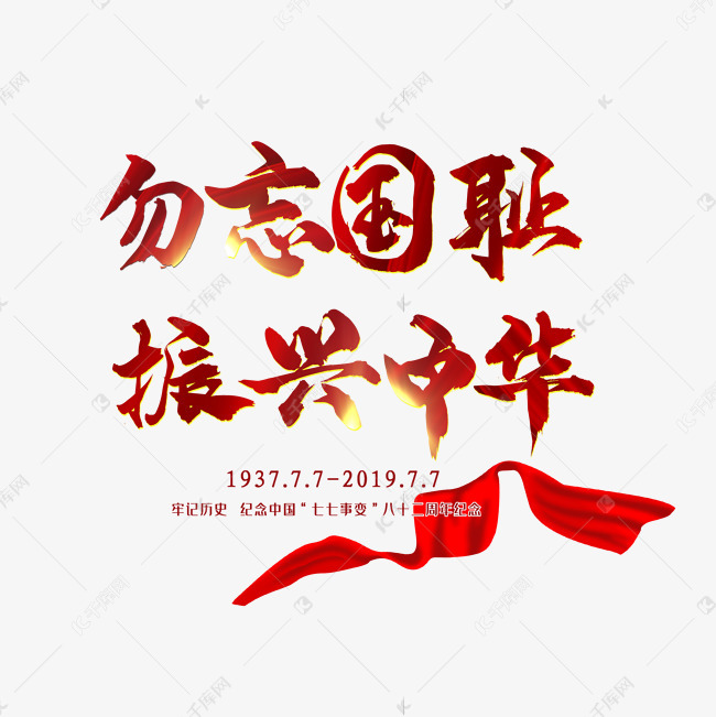 勿忘国耻振兴中华