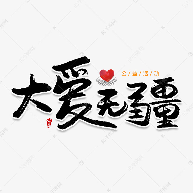 大爱无疆毛笔艺术字