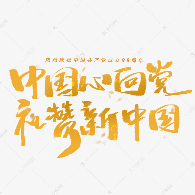 中国心向党礼赞新中国毛笔字体艺术字设计图片-千库网