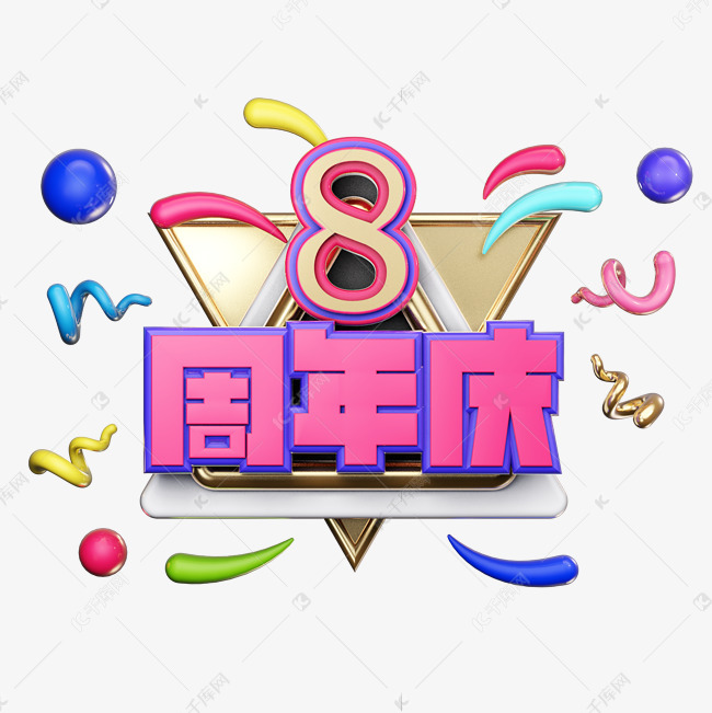 8周年庆电商风格艺术字