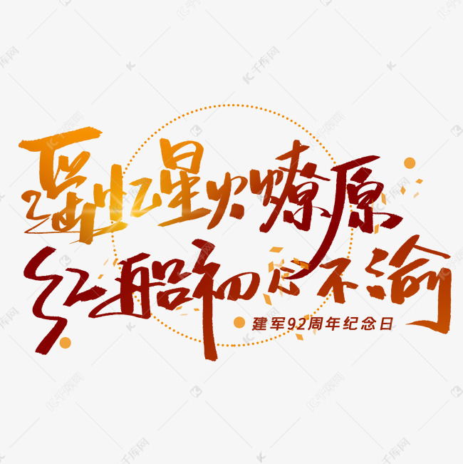 遥忆星火燎原红船初心不渝手写字体艺术字设计图片-千