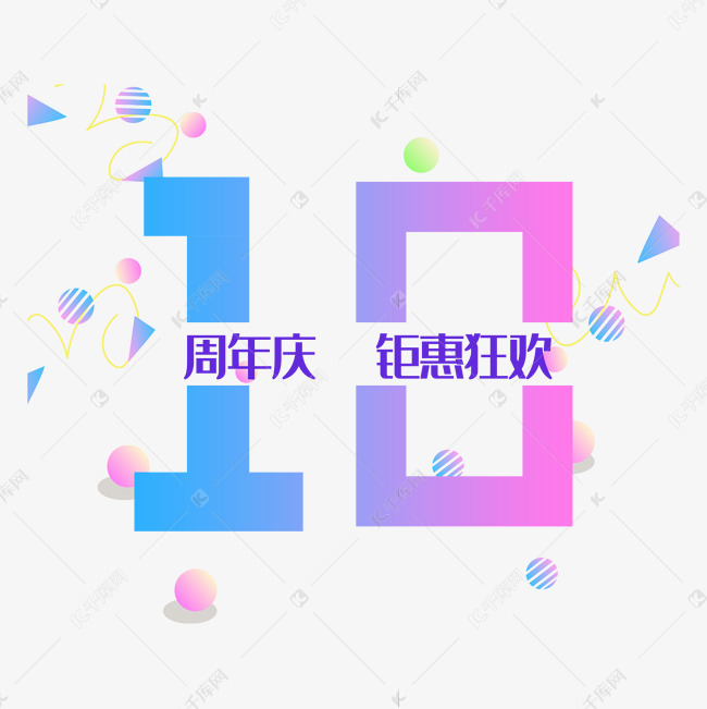 创意十周年庆