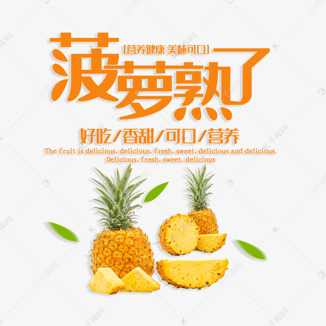 菠萝熟了营养美味艺术字设计图片-千库网