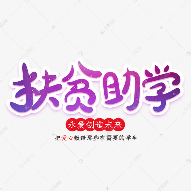 扶贫助学创意字体艺术字设计图片-千库网