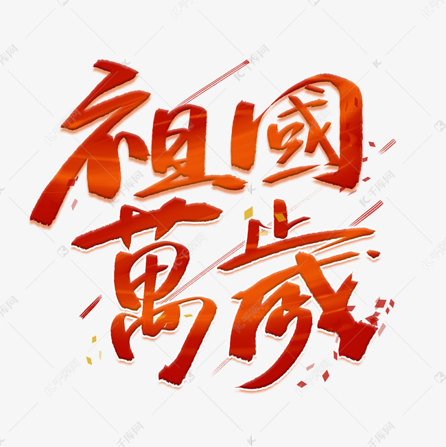 艺术字库 繁体 祖国万岁手写毛笔字体字体来源:作者自己创作的艺术