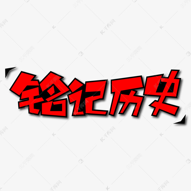 字体来源:作者自己创作的艺术字体  铭记历史创意艺术字艺术字2019