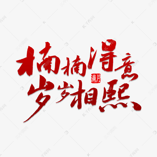 楠楠得意岁岁相熙艺术字设计图片-千库网