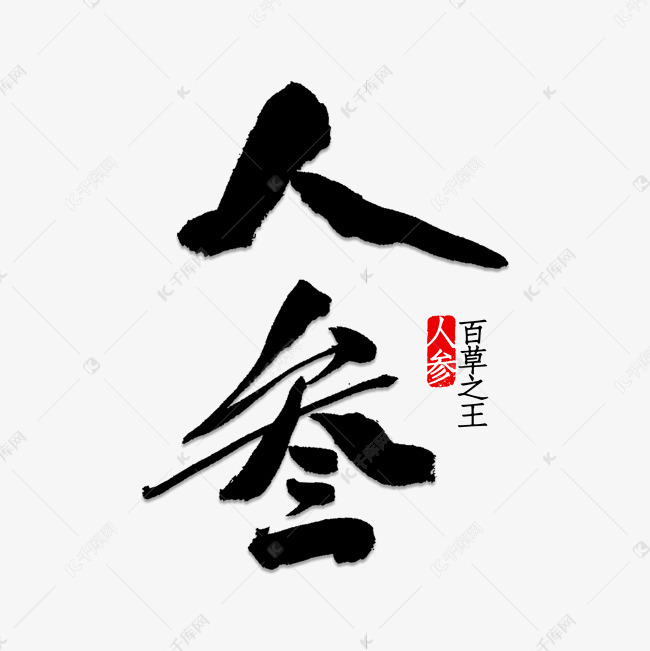 人参书法字体