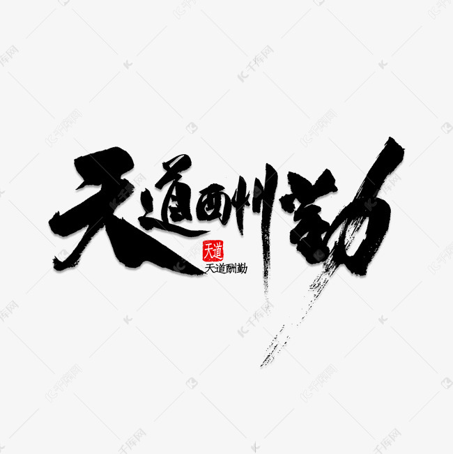 天道酬勤书法艺术字设计图片-千库网