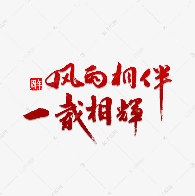 风雨相伴一载相辉艺术字设计图片-千库网