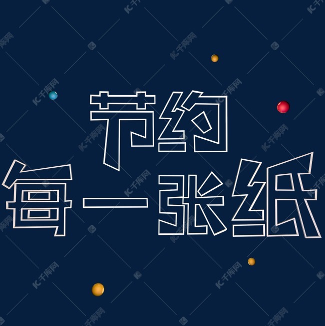 节约每一张纸艺术字