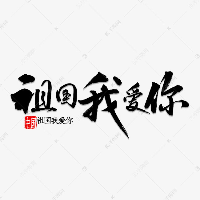 祖国我爱你书法 字体来源:作者自己创作的艺术字体  祖国我爱你书法