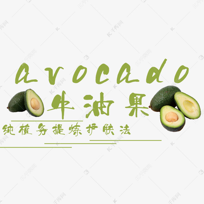 牛油果艺术字