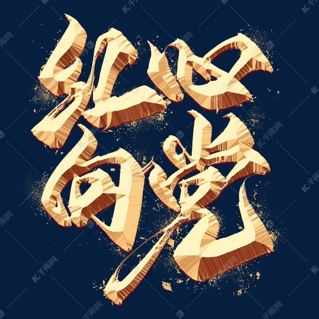 红心向党金色毛笔艺术字字体来源:作者自己创作的艺术字体  红心向党