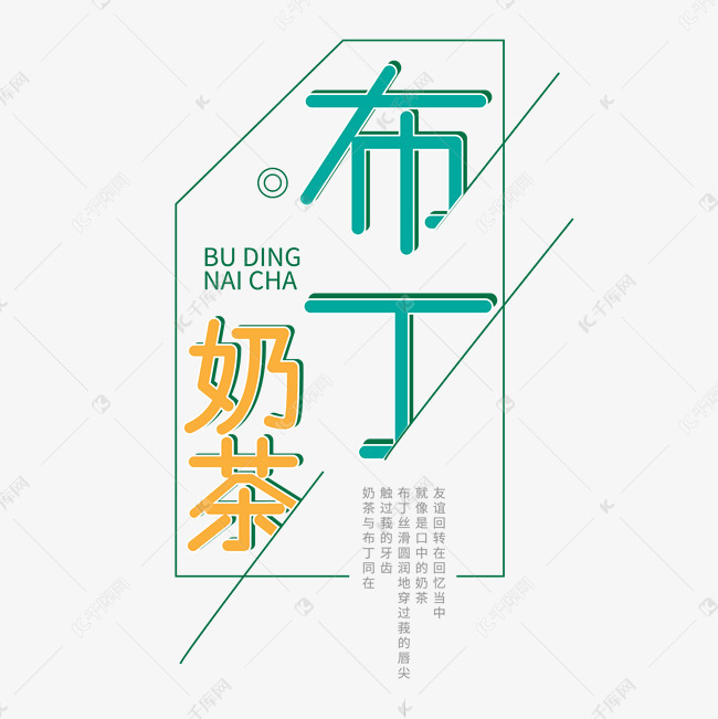 布丁奶茶艺术字