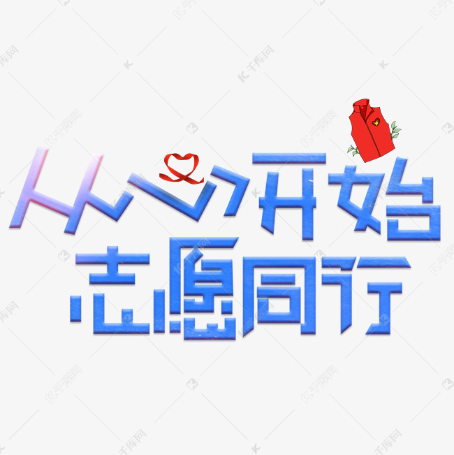 千库艺术文字频道为从心开始志愿同行蓝色卡通艺术字艺术字体提供免费