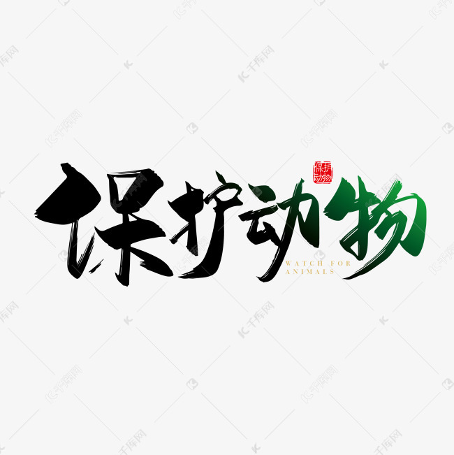 矢量手写保护动物字体设计素材