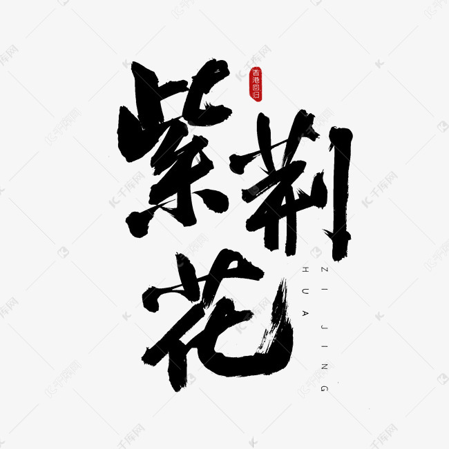 紫荆花古风书法艺术字