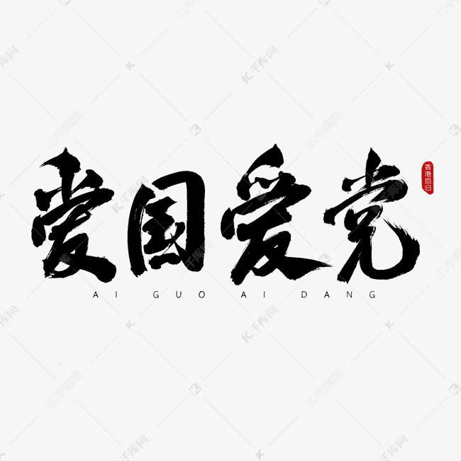 爱国爱党古风书法艺术字 字体来源:作者自己创作的艺术字体  爱国爱党