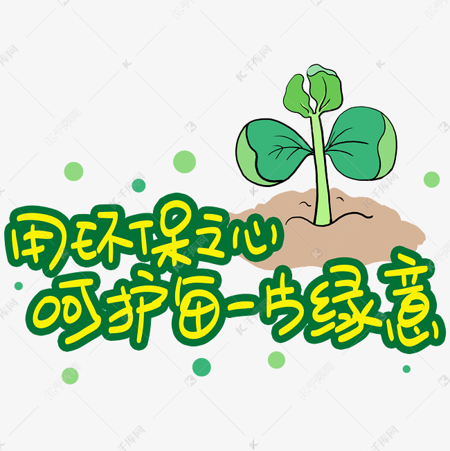 用环保之心呵护每一片绿意手写手稿pop卡通艺术字