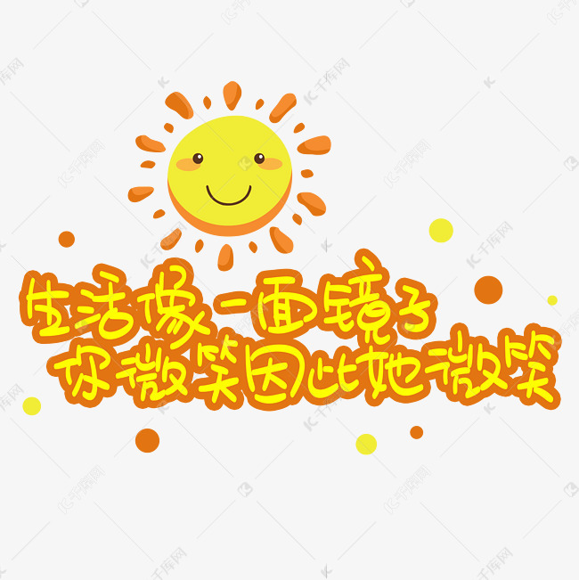 生活像一面镜子你微笑因此她微笑手写手稿pop卡通艺术字