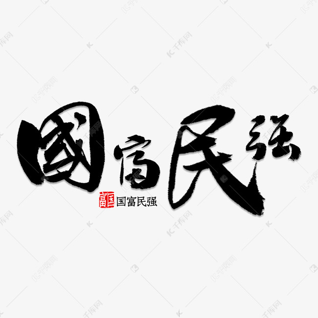 强书法艺术字体提供免费下载                    书法创意艺术字设计