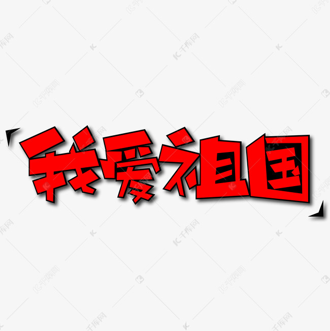 我爱祖国创意艺术字艺术字设计图片-千库网