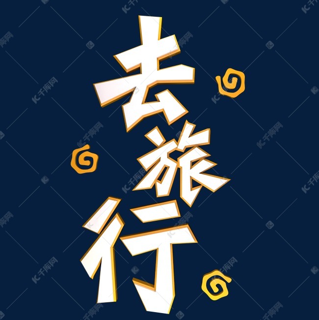 去旅行艺术字