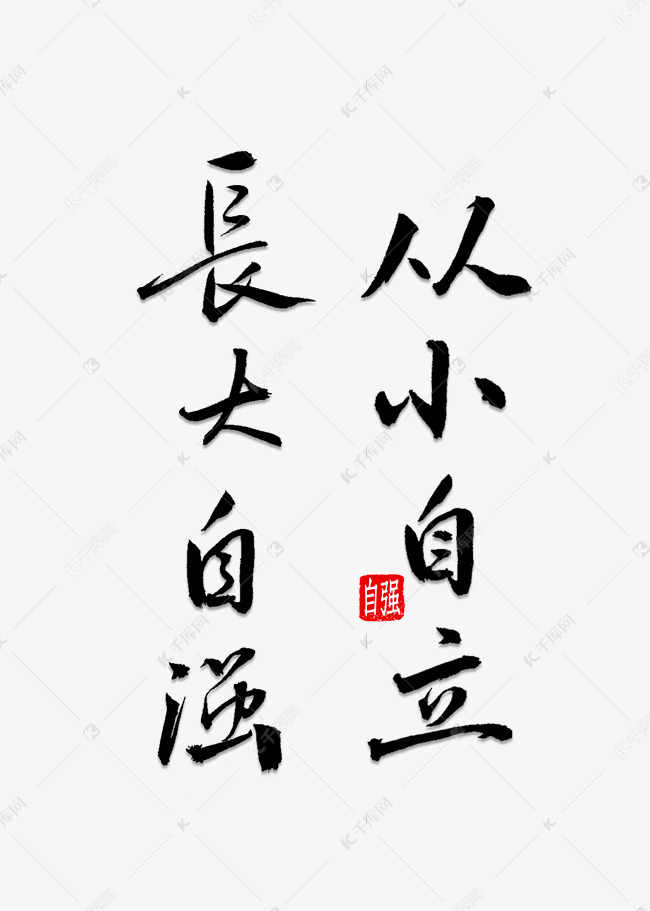 从小自立长大自强艺术字2019-05-30发布,千库艺术文字频道为从小自立