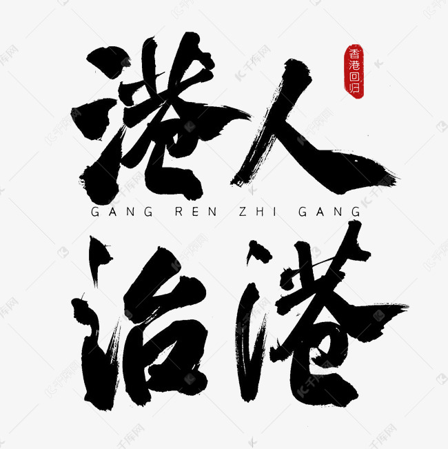 港人治港古风书法艺术字