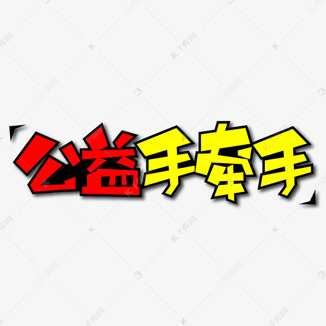公益手牵手创意艺术字 字体来源:作者自己创作的艺术字体  公益手牵手