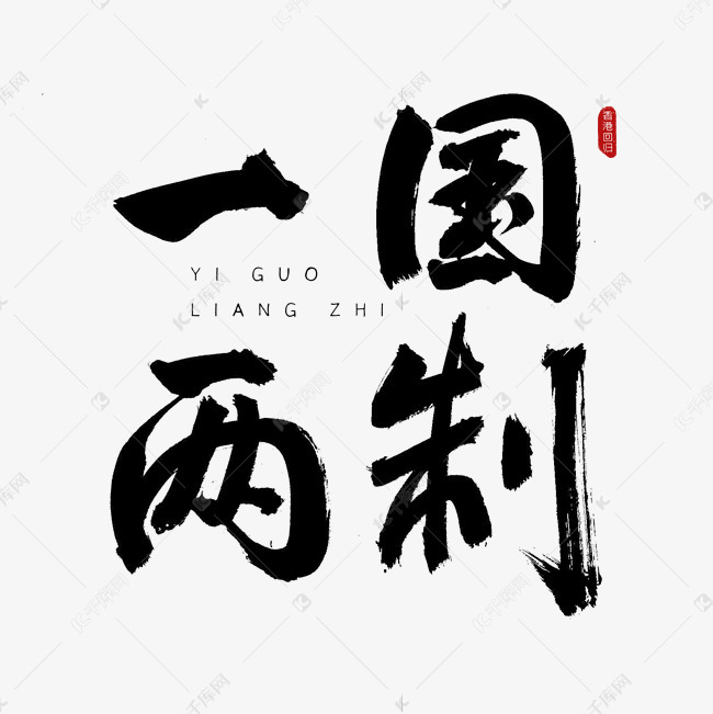 字体来源:作者自己创作的艺术字体  一国两制古风书法艺术字艺术字