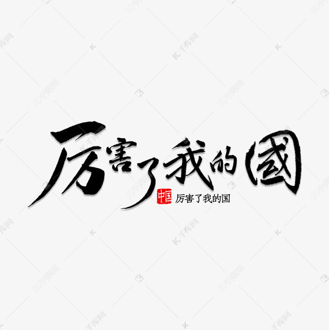 厉害了我的国艺术字设计图片-千库网