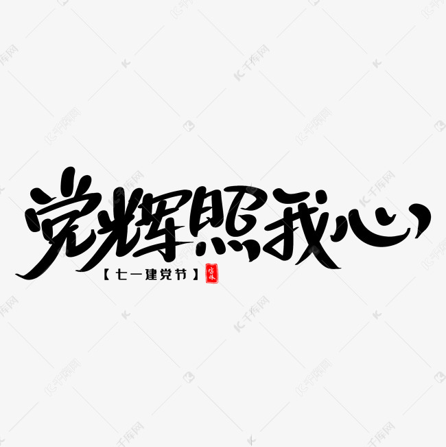 党辉照我心艺术毛笔字体艺术字设计图片-千库网