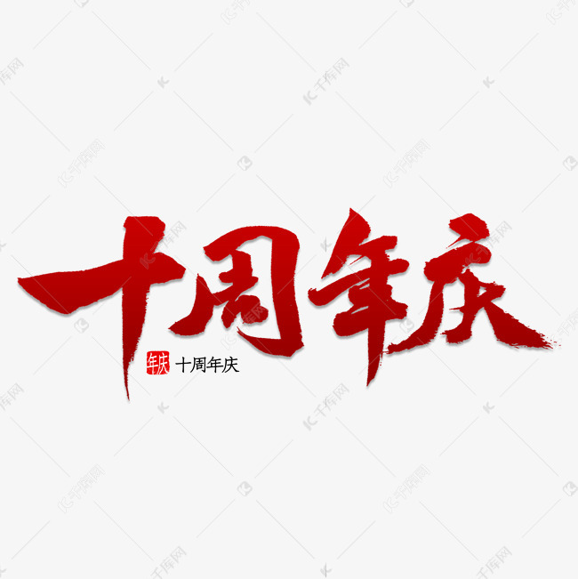千库艺术文字频道为十周年庆书法艺术字体提供免费下载