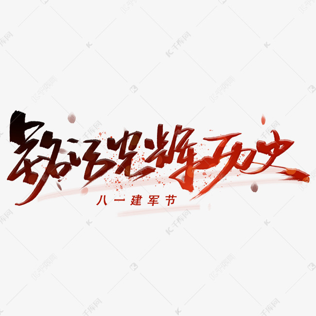 铭记光辉历史手写字体艺术字设计图片-千库网