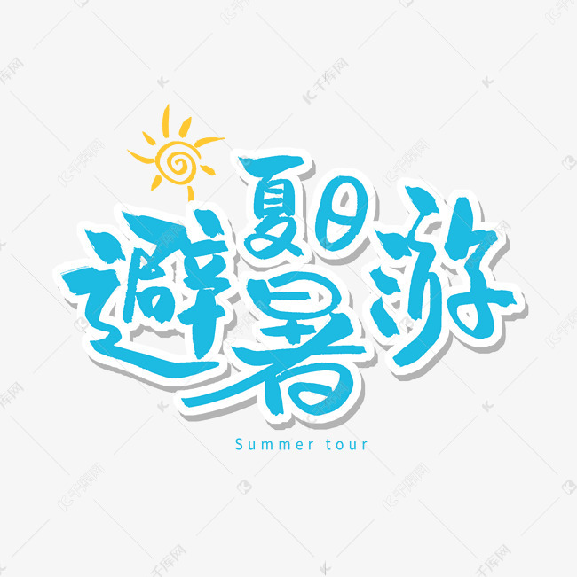 艺术字避暑夏日游创意艺术字设计快来千库吧