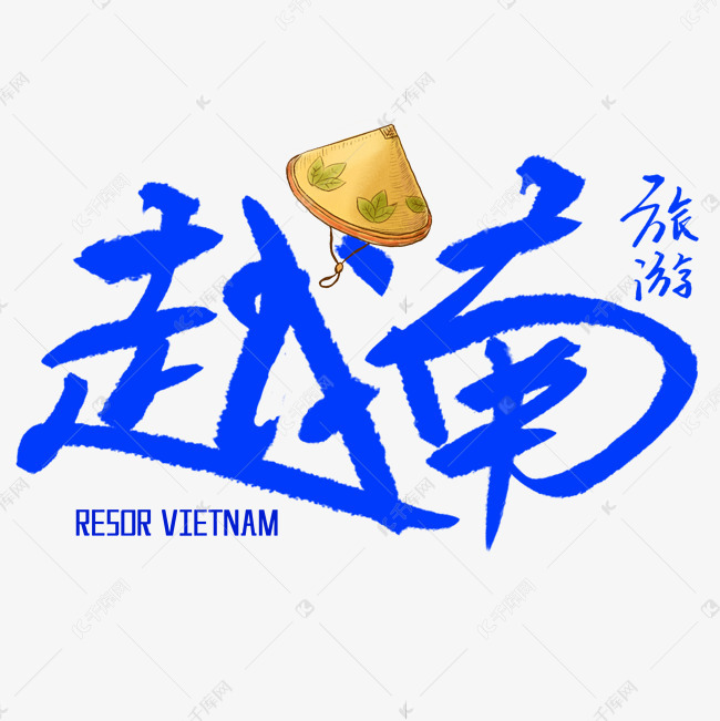 11931641)       字体来源:作者自己创作的艺术字体  越南旅游艺术字