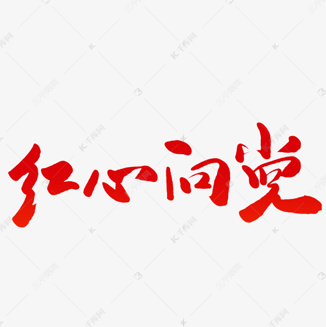 香港回归 红心向党毛笔字字体来源:作者自己创作的艺术字体  红心向党