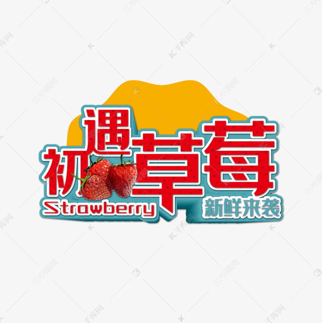 初遇草莓水果促销艺术字
