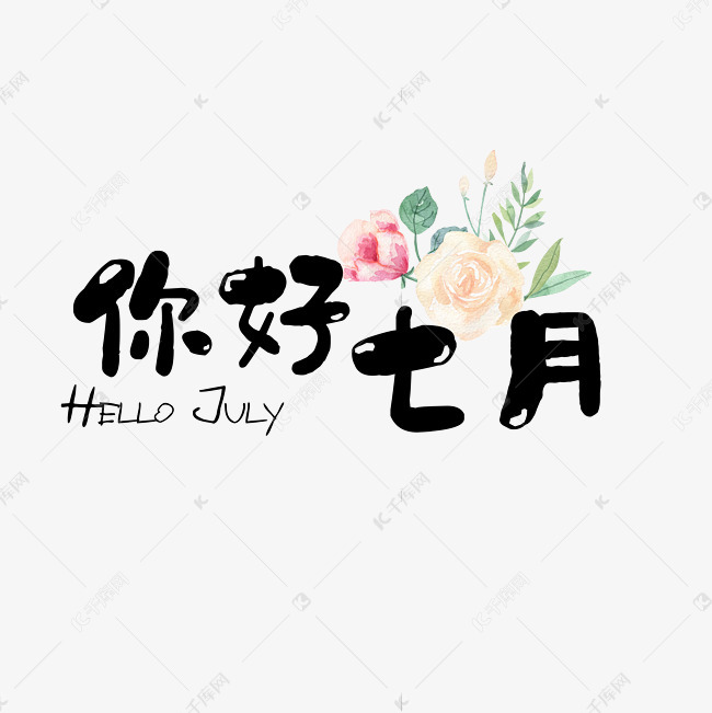你好七月卡通艺术字