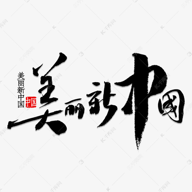 美丽新中国书法艺术字设计图片-千库网